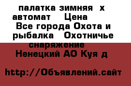 палатка зимняя 2х2 автомат  › Цена ­ 750 - Все города Охота и рыбалка » Охотничье снаряжение   . Ненецкий АО,Куя д.